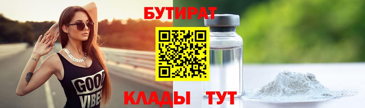 БУТИРАТ BDO 33%  Вход с VPN  Северск 